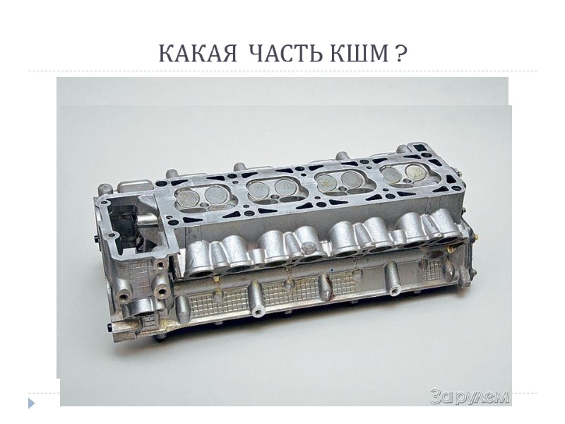 КАКАЯ  ЧАСТЬ КШМ ?